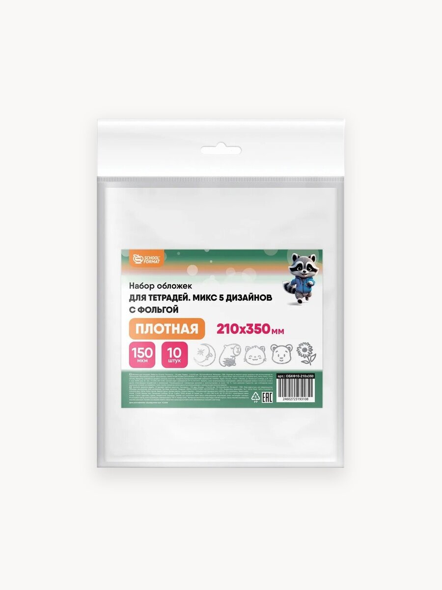 Набор обложек для тетрадей с рисунком 10 штук плотные