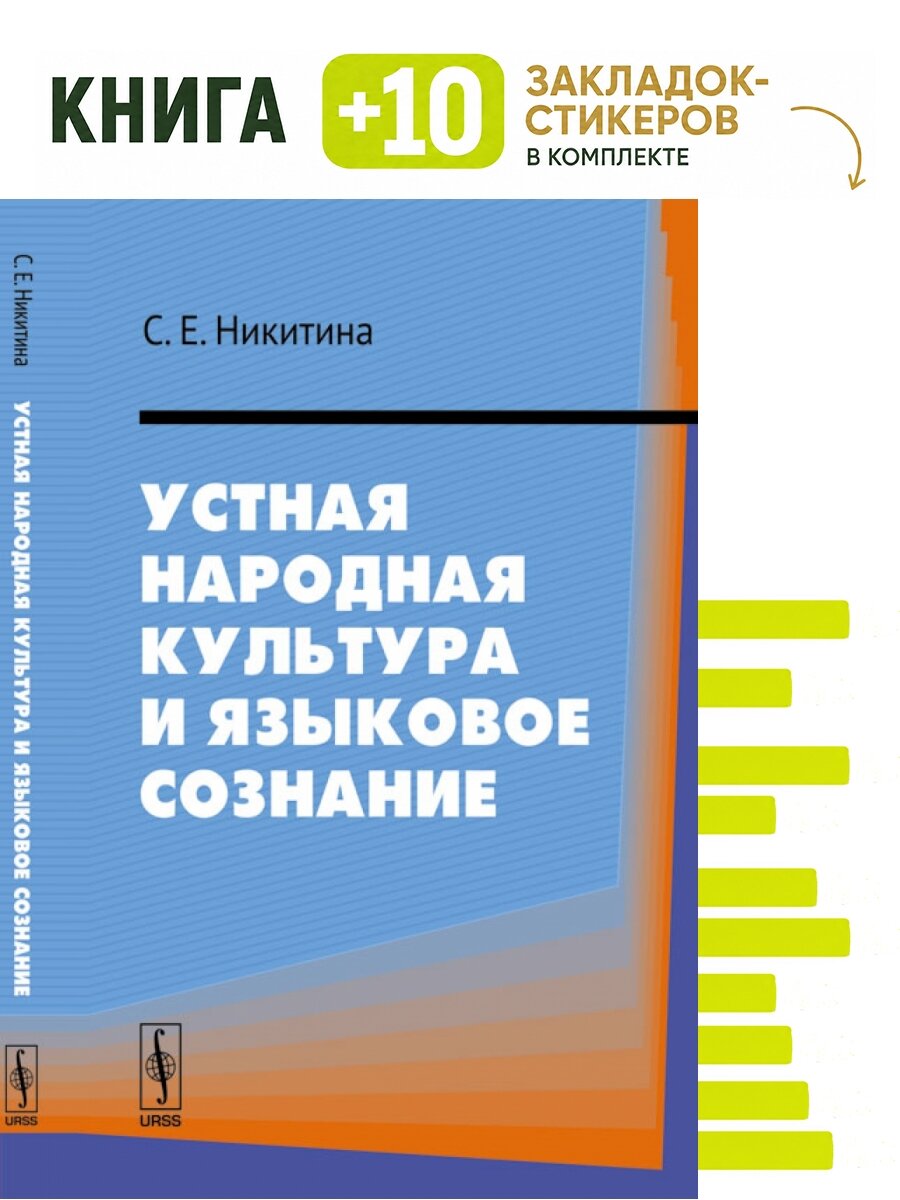 Устная народная культура и языковое сознание. Комплект: книга + 10 закладок-стикеров