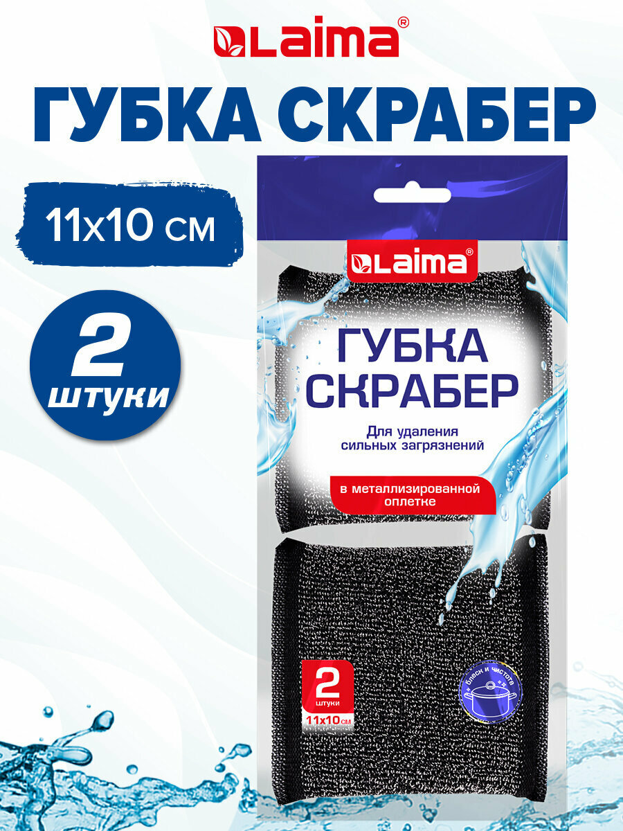Губка-скрабер хозяйственная для мытья посуды кухни ванны и дома поролоновая в металлической оплетке комплект 2 штуки 11х10х15 см Laima 700058