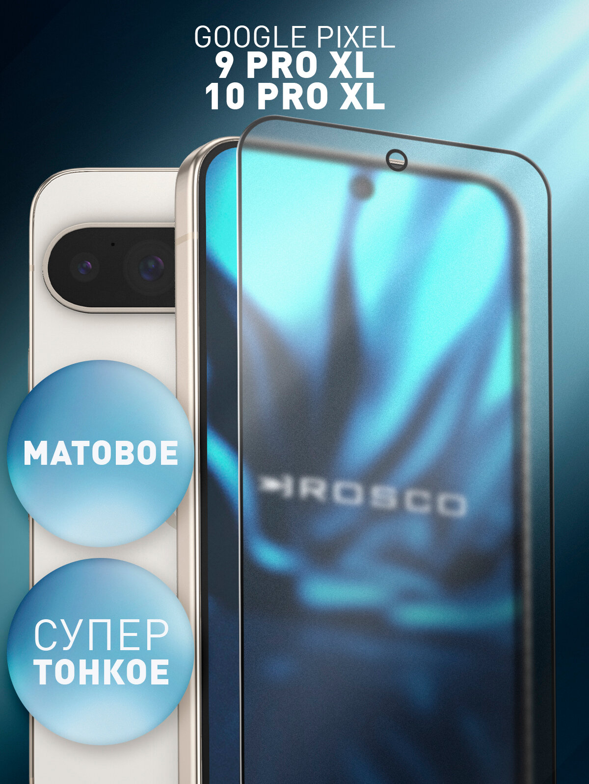 Матовое супертонкое защитное стекло на Google Pixel 9 Pro XL и 10 Pro XL (Гугл Пиксель 9 Про ХЛ, 10 Про ХЛ) антибликовое