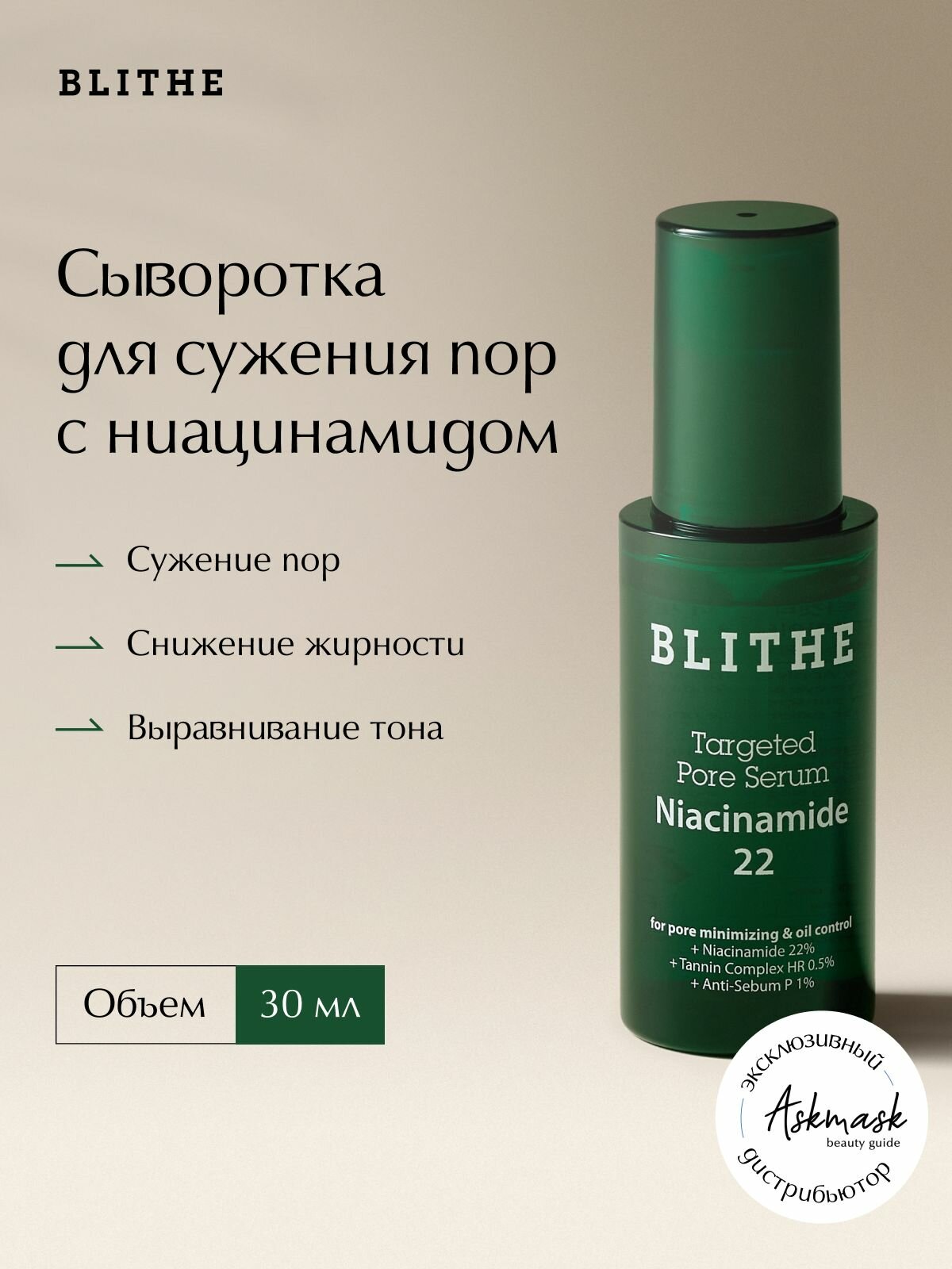 Blithe Сыворотка для сужения пор с ниацинамидом 22% Targeted Pore Serum Niacinamide 30мл