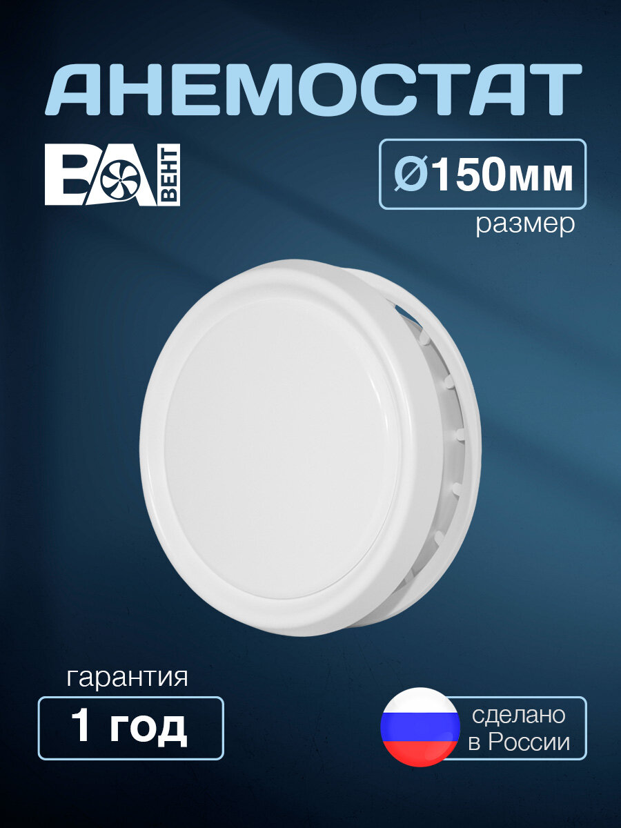 Анемостат D 150 мм ВА вент полистирол ударопрочный вентиляционный универсальный приточно-вытяжной белый