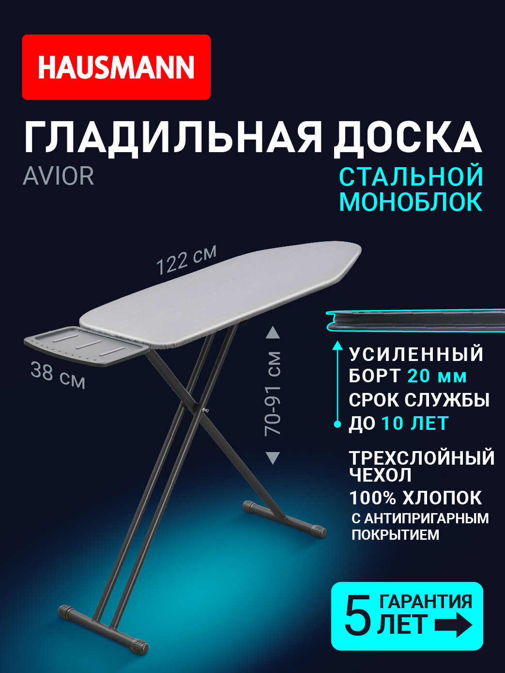 Гладильная доска напольная складная Hausmann HM-T1548HTZ-25/32 AVIOR