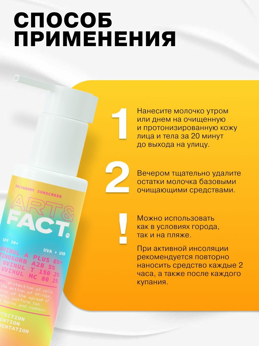 Изображение ART&FACT. / Солнцезащитный крем / молочко SPF 30+ для лица и тела с химическими фильтрами, 100 мл