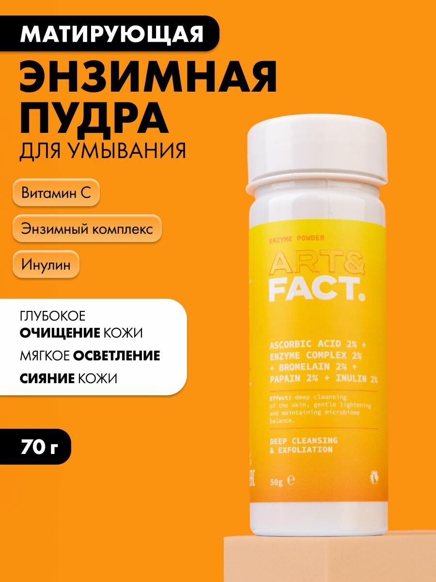 ART&FACT. / Энзимная пудра для умывания с витамином C и пребиотиком, 70 г