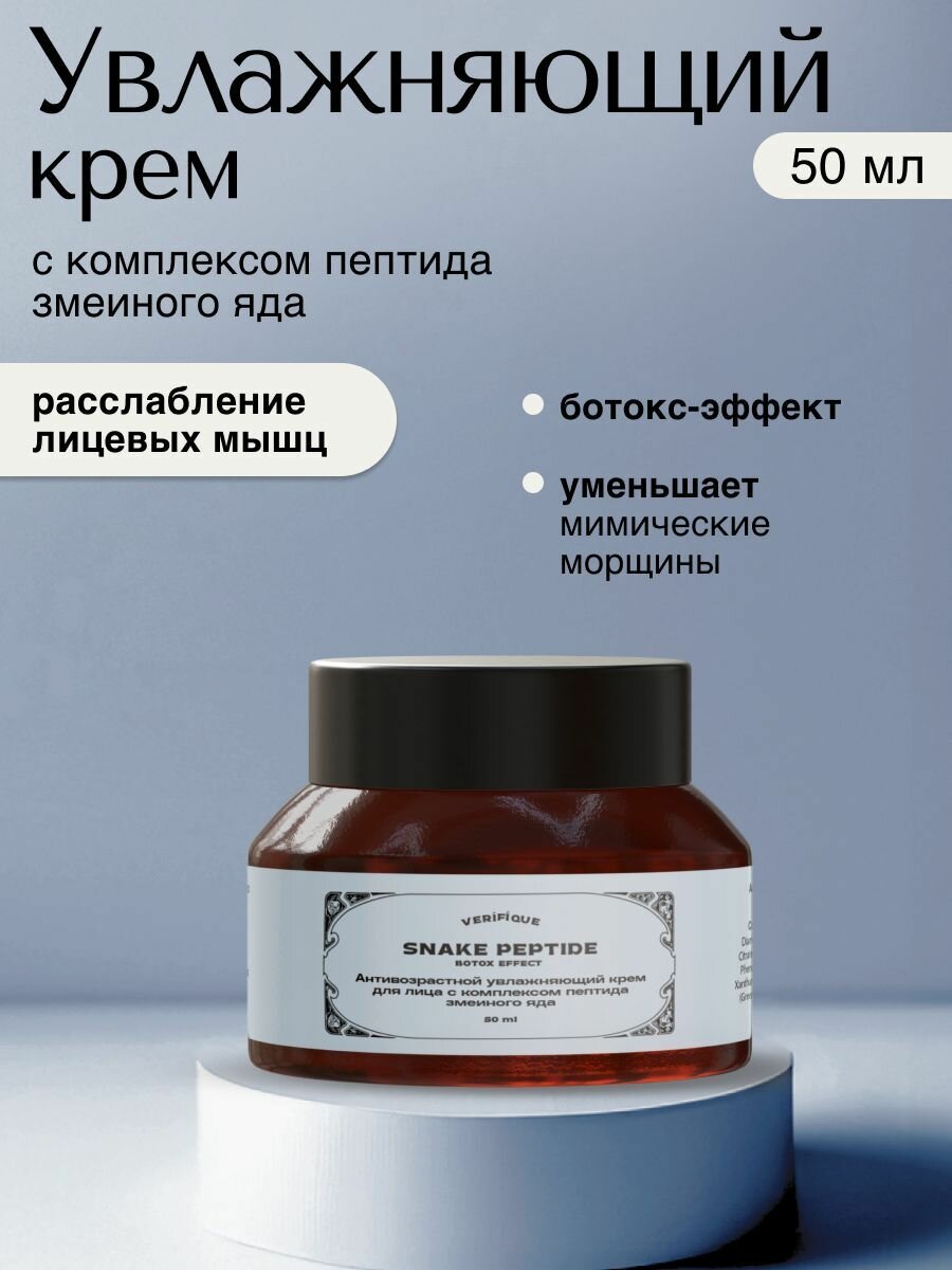 VERIFIQUE / Антивозрастной увлажняющий крем для лица c пептидом змеиного яда SYN-AKE 3%, 50 мл