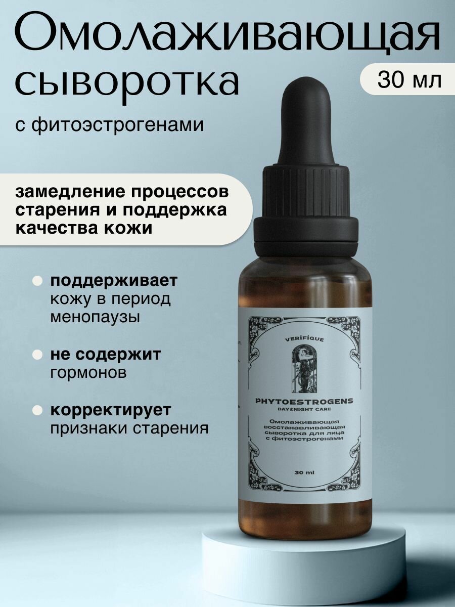 VERIFIQUE  Омолаживающая восстанавливающая сыворотка для лица с фитоэстрогенами 30 мл
