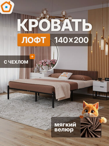 Изображение товара Кровать металлическая лофт 140х200 ДомаКлёво черная с коричневым велюровым чехлом на спинке, усилена доп. опорами