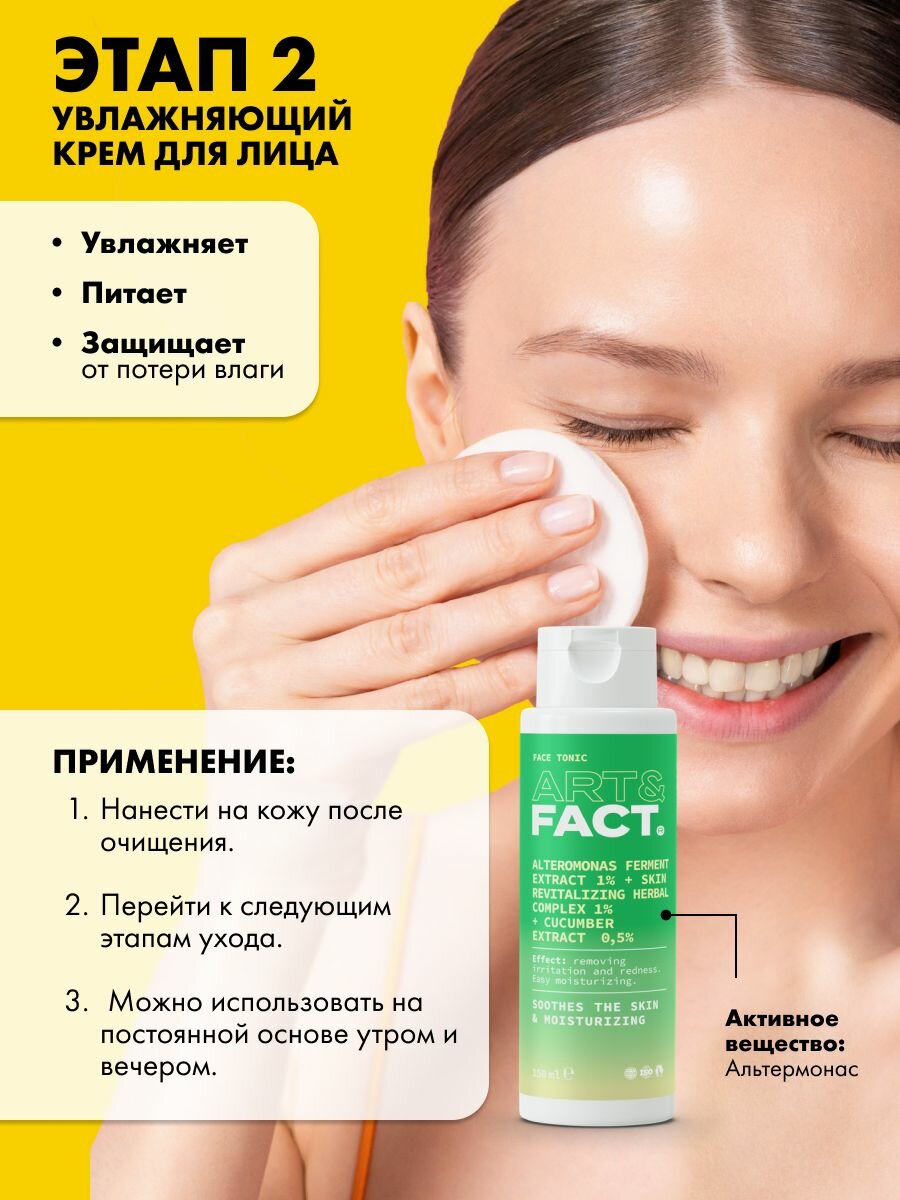 Косметические Наборы ART&FACT. / Подарочный набор косметики. Для мягкого базового ухода: тоник для лица, пенка для умывания, увлажняющий крем для лица