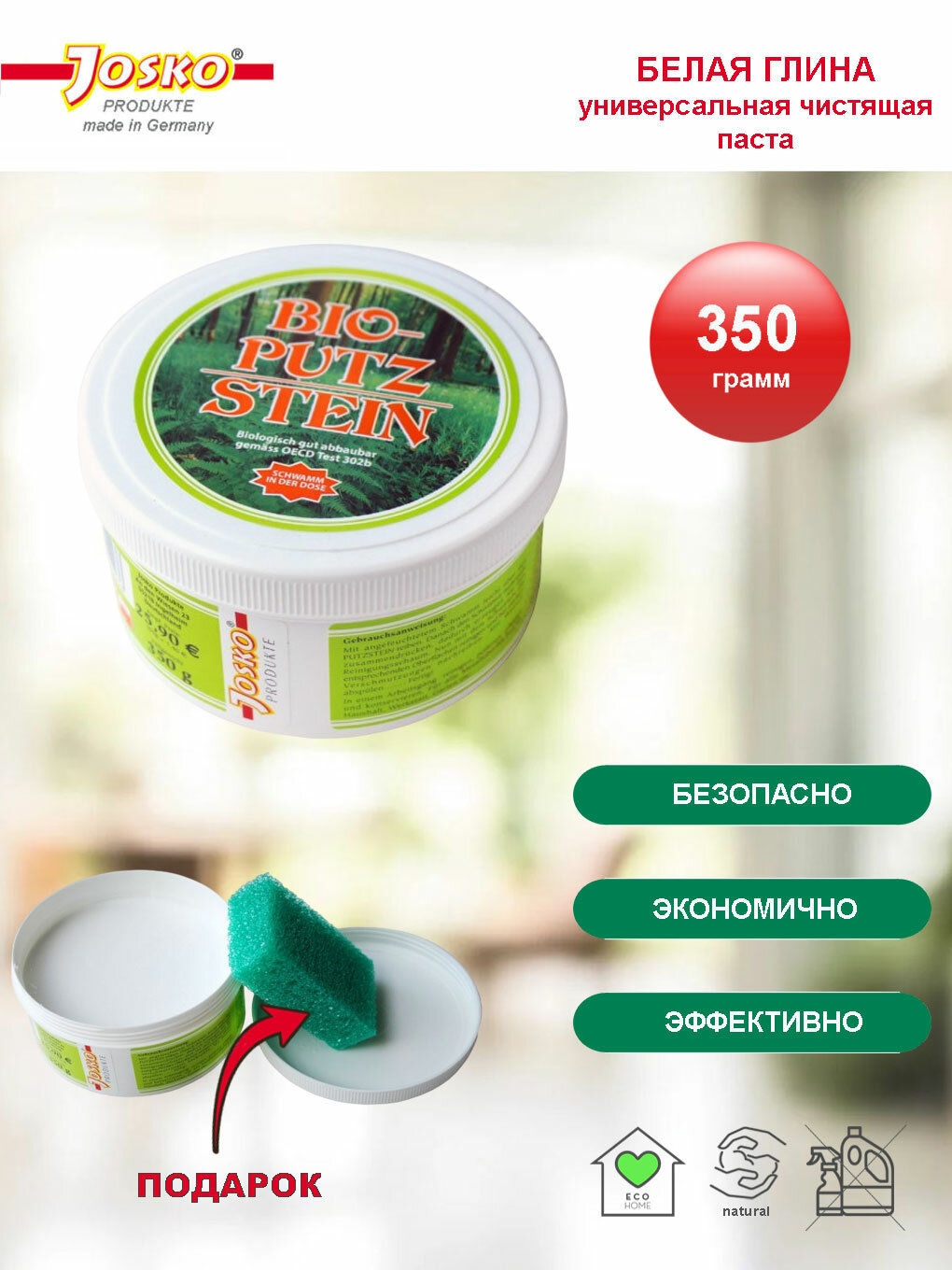 БИОпаста Белая глина, чистящая универсальная, 350 г, Josko Германия