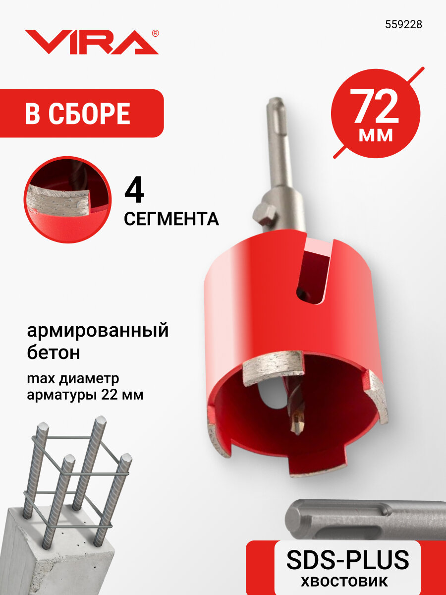 Коронка алмазная 72 мм по бетону для подрозетников VIRA