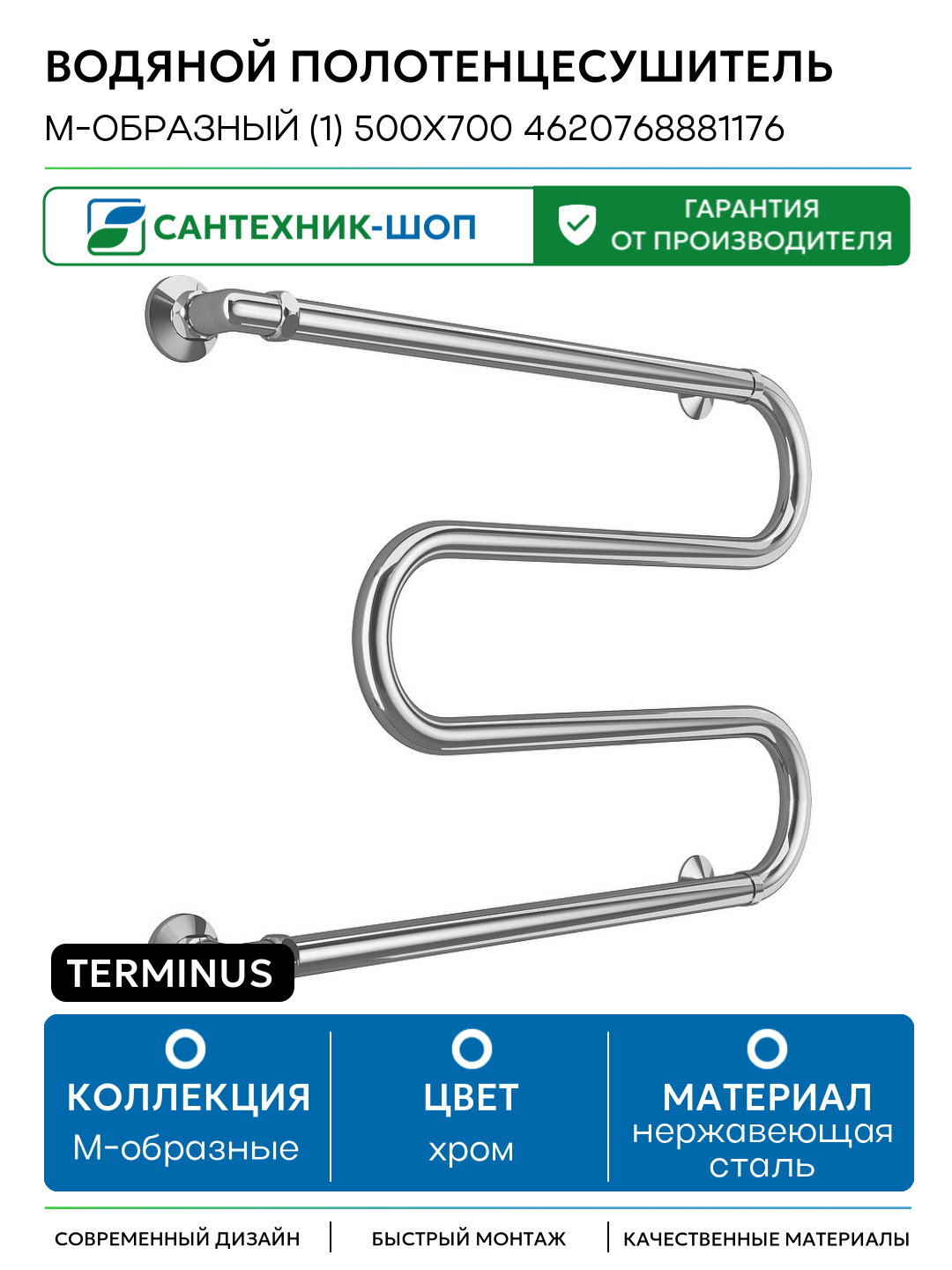 Водяной полотенцесушитель Terminus М-образный (1) 500х700 4620768881176 Хром боковое подключение G 1