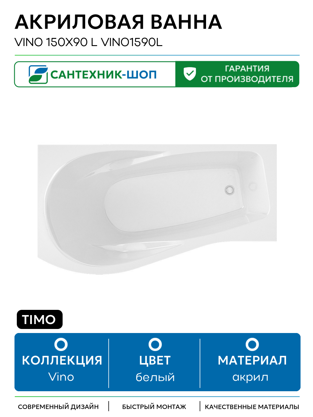 Акриловая ванна Timo Vino 150x90 L VINO1590L без гидромассажа белый акрил