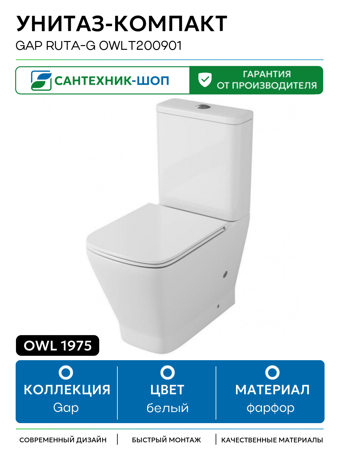 Унитаз-компакт Owl 1975 Gap Ruta-G OWLT200901 без бачка с сиденьем Микролифт белый фарфор напольный