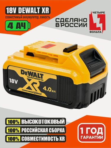 Изображение товара Аккумулятор 4Ач для DeWalt XR 18 вольт (Li-ion 18650, 18v, 4Ah, Девольт 18в), без эффекта памяти