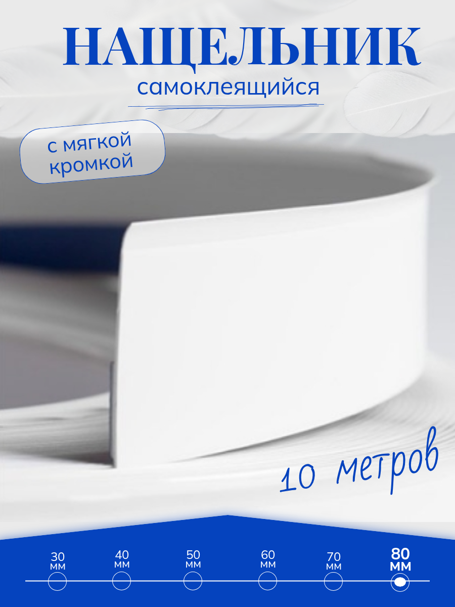 Нащельник ПВХ самоклеящийся для окон и дверей белый ширина 80 мм 10 метров
