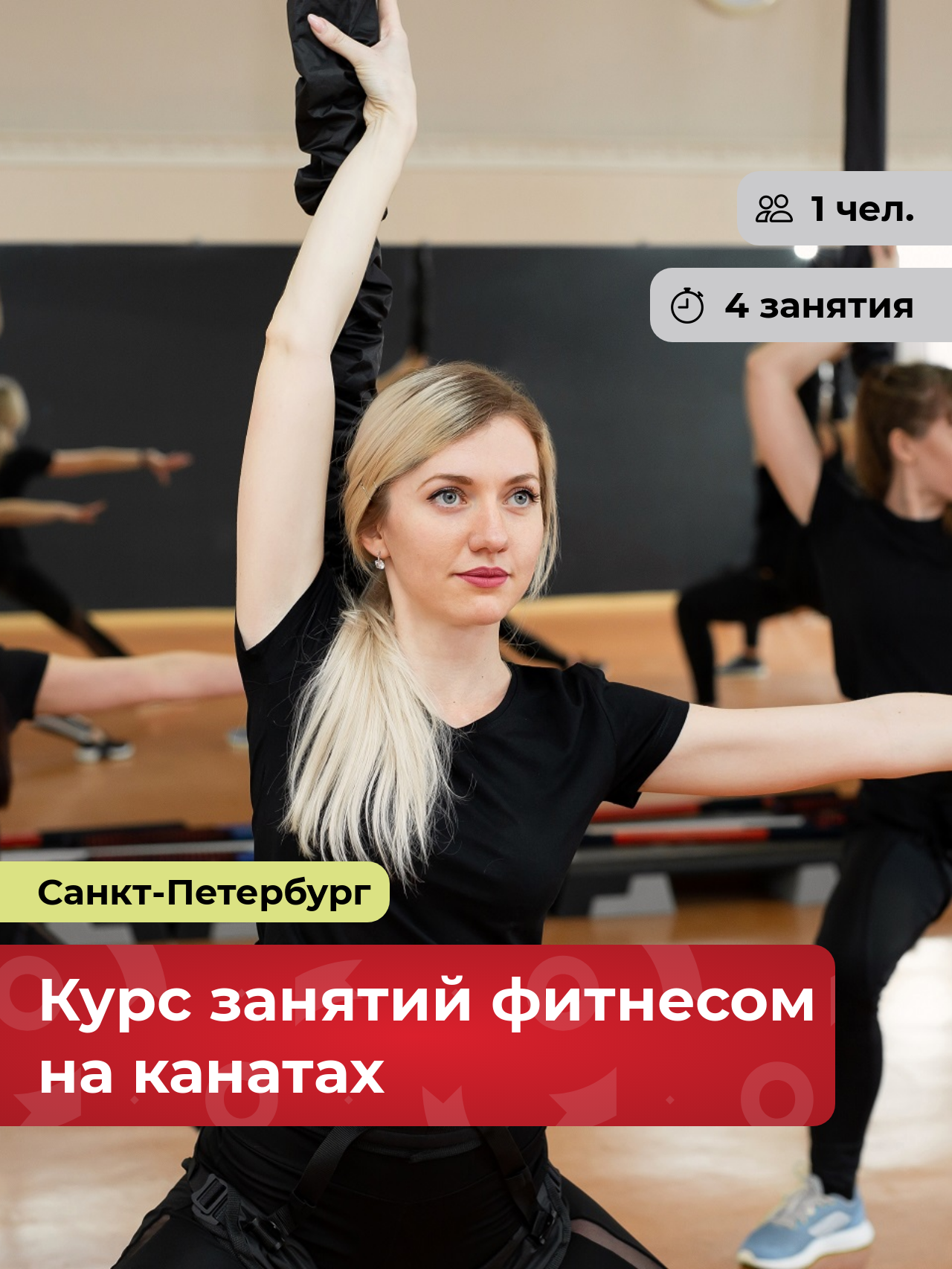 Подарочный сертификат bonodono Курс занятий фитнесом на канатах «Укроти гравитацию.» Санкт-Петербург