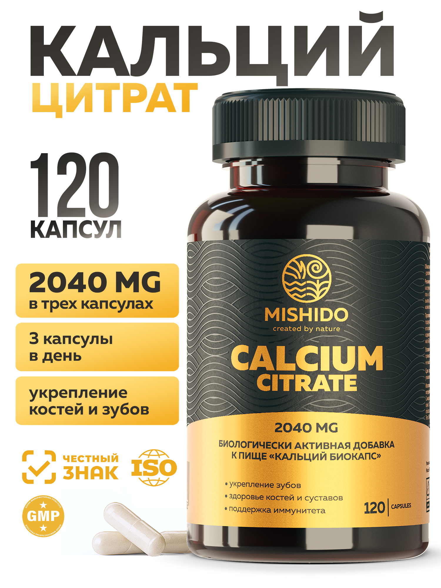Кальций, Цитрат кальция 120 капсул Calcium Biocaps citrate MISHIDO БАД Витамины для костей, зубов, сердца, мышц, нервной системы взрослых и детей