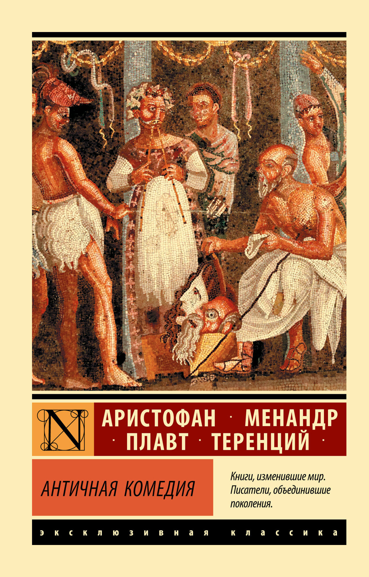 Античная комедия Аристофан, Менандр, Плавт, Теренций
