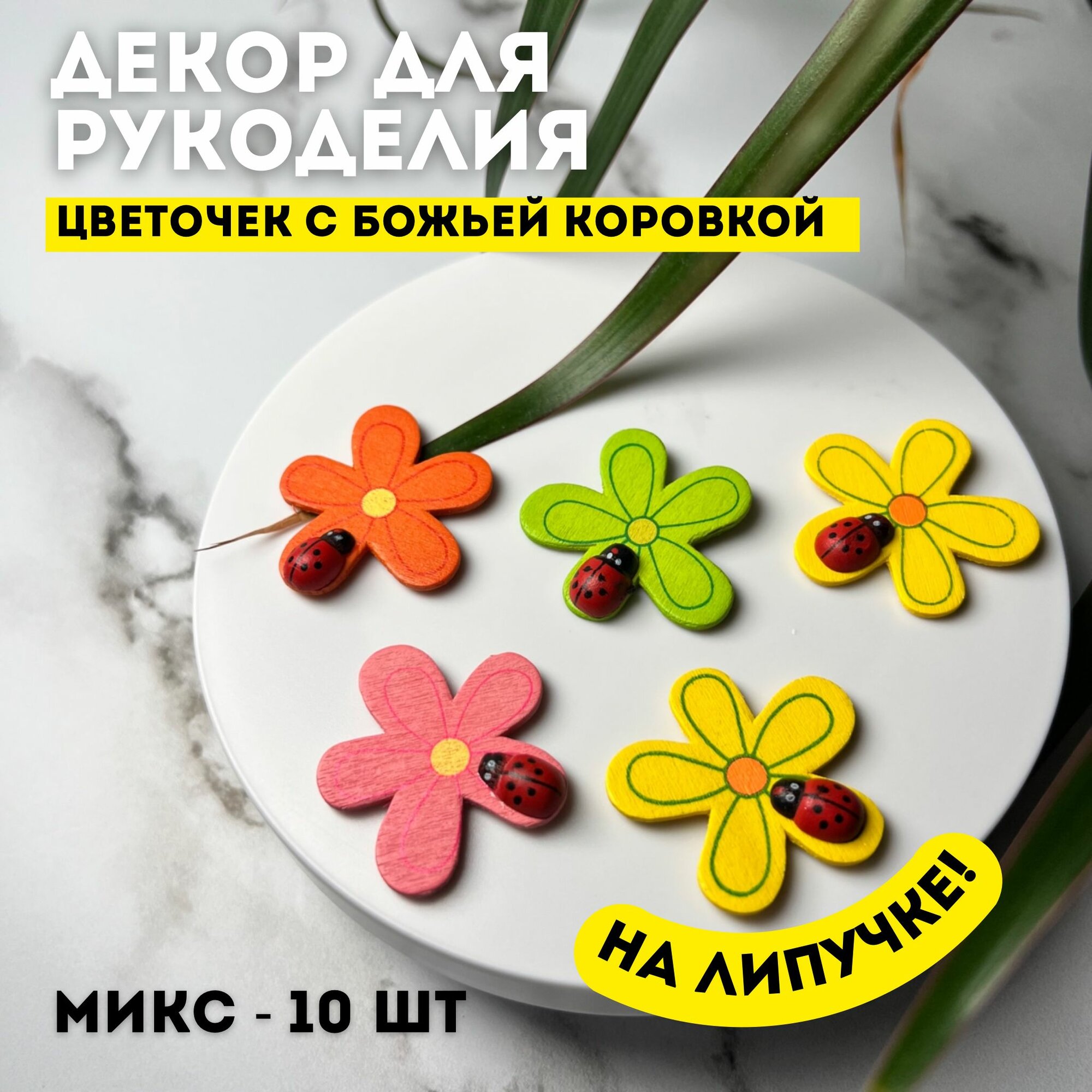 Декор Цветок с божьей коровкой на липучке 10 шт для скрап-букинга