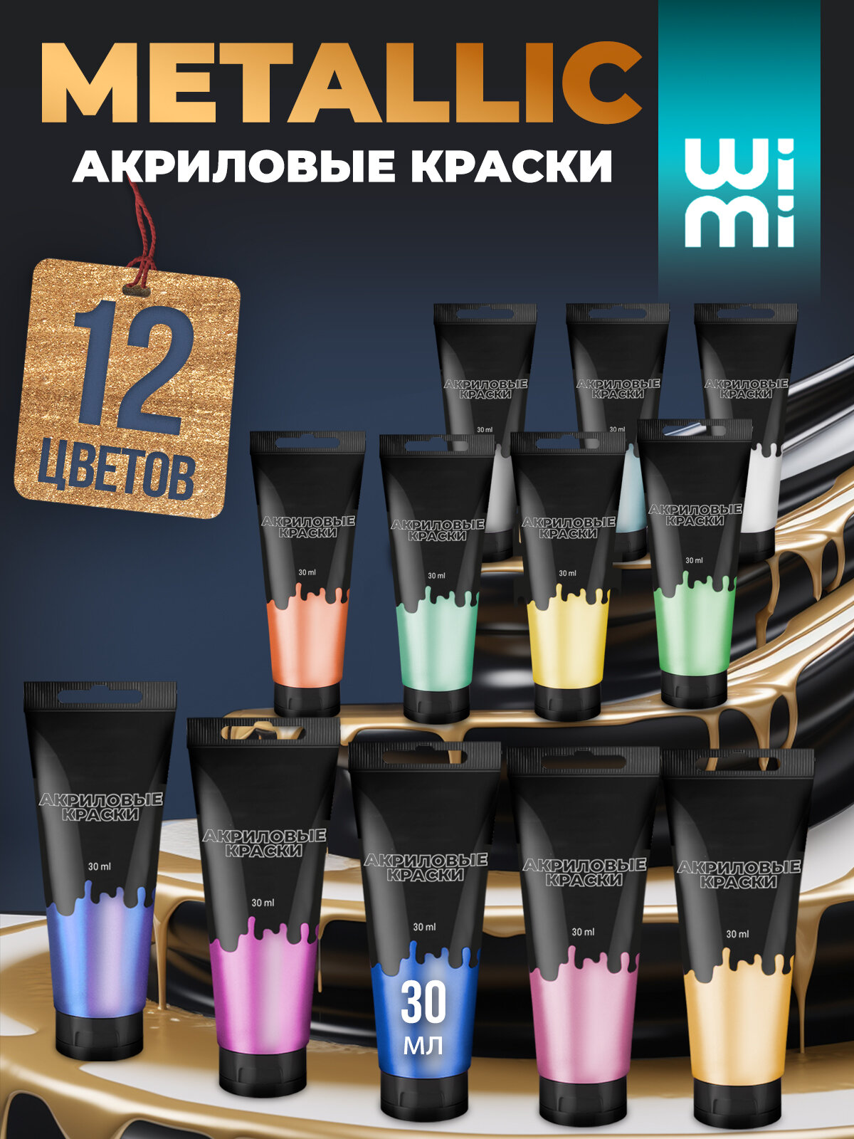 Акриловые краски художественные для рисования WiMi набор 12 цветов металлик