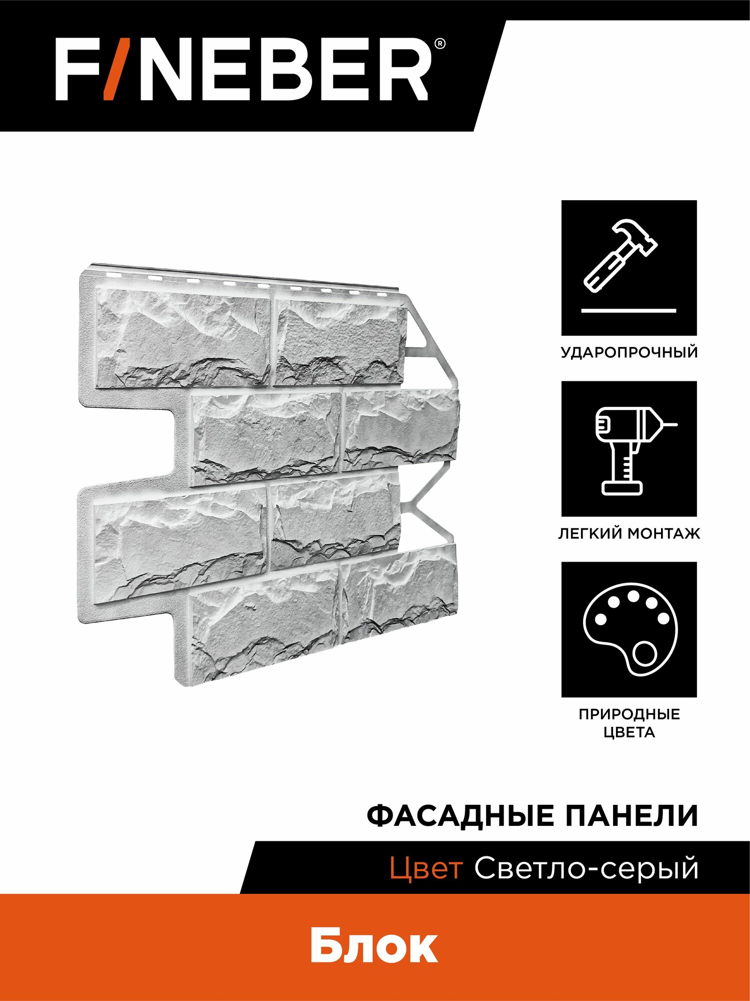Фасадная панель FINEBER Блок камень светло-серый
