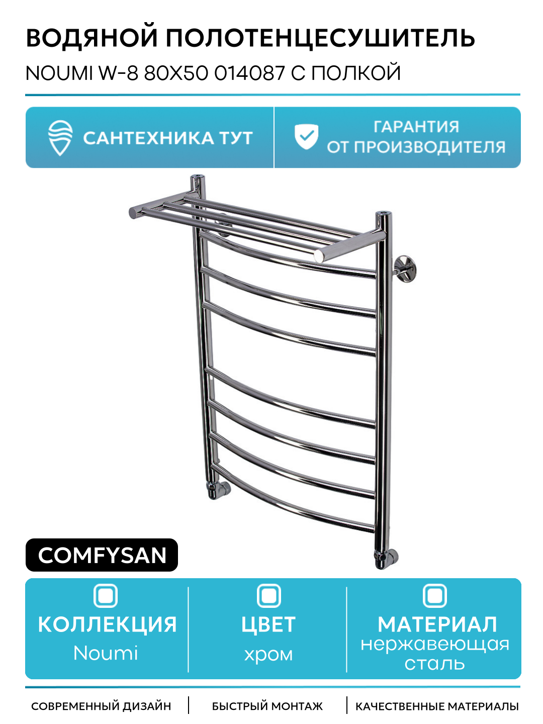 Водяной полотенцесушитель Comfysan Noumi W-8 80x50 014087 с полкой Хром нержавеющая сталь