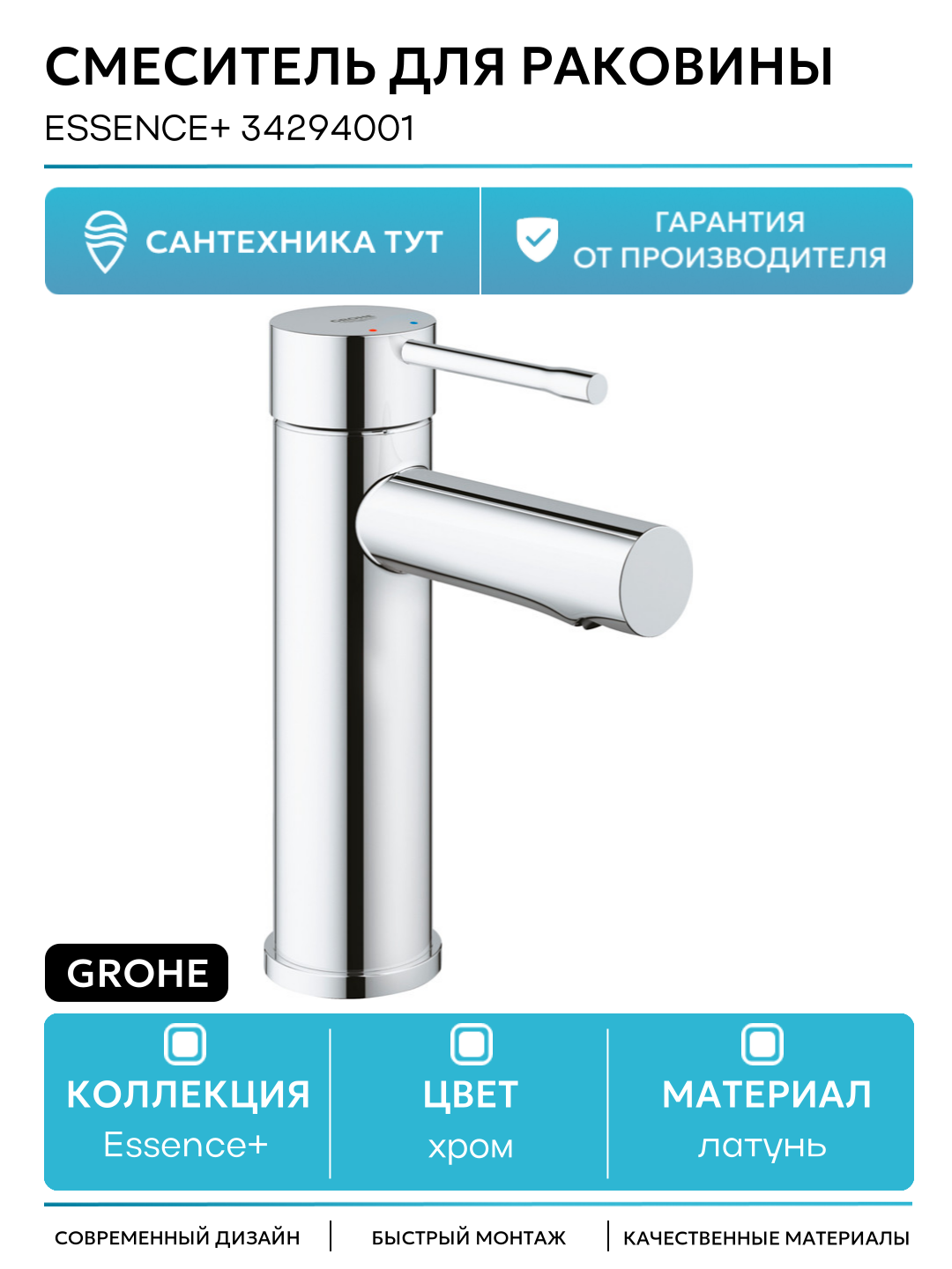 Смеситель для раковины Grohe Essence+ 34294001 Хром латунь Германия