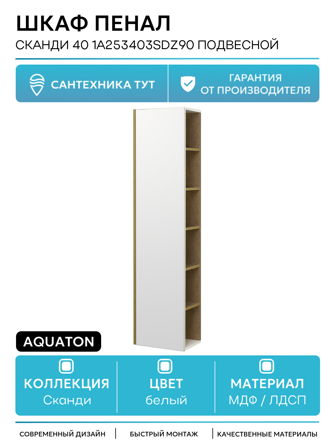 Шкаф пенал Aquaton Сканди 40 1A253403SDZ90 подвесной Белый Дуб рустикальный МДФ/ЛДСП белый с дверками с полками