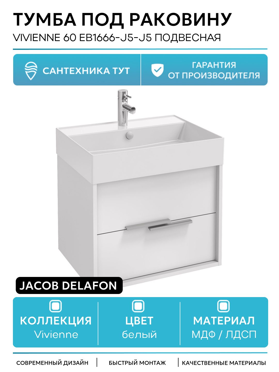 Тумба под раковину Jacob Delafon Vivienne 60 EB1666-J5-J5 подвесная Белая глянцевая МДФ / ЛДСП белый с ящиками Франция