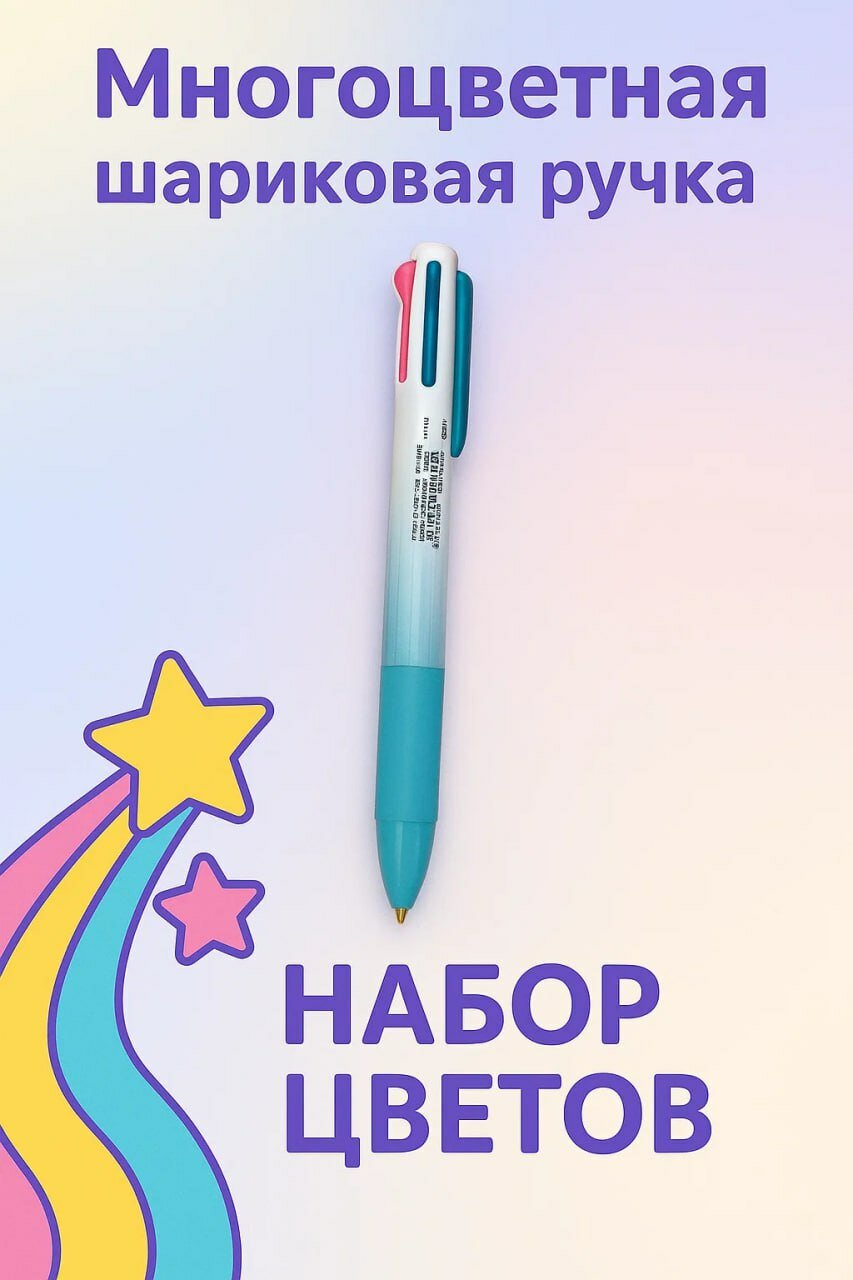 Многоцветная шариковая ручка 3-в-1 — удобный набор цветов для письма и творчества