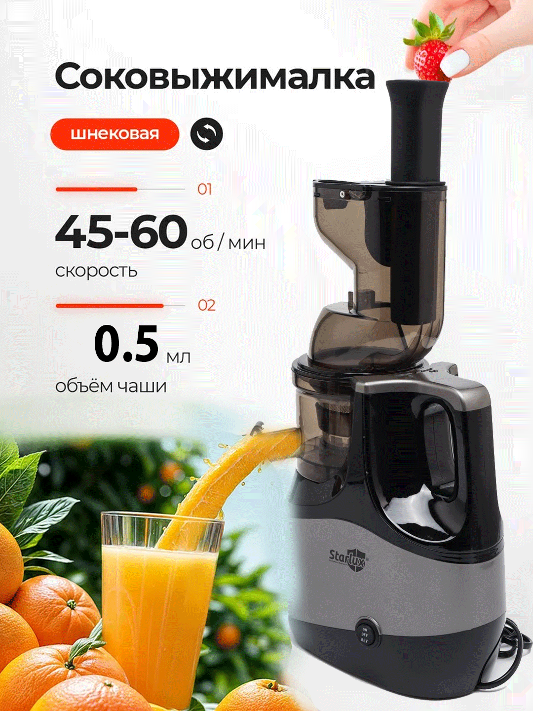 Соковыжималка Starlux – для фруктов и овощей, мощная, удобная в очистке, нержавеющая сталь