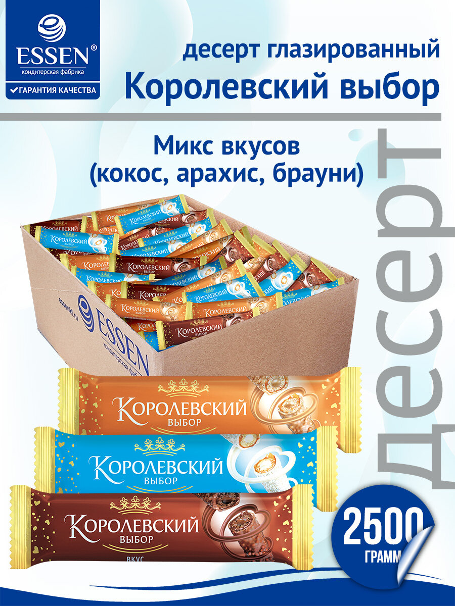 Конфеты вафельные, десерт "Королевский Выбор" Микс Вкусов (кокос, арахис, брауни), коробка 2,5 кг.
