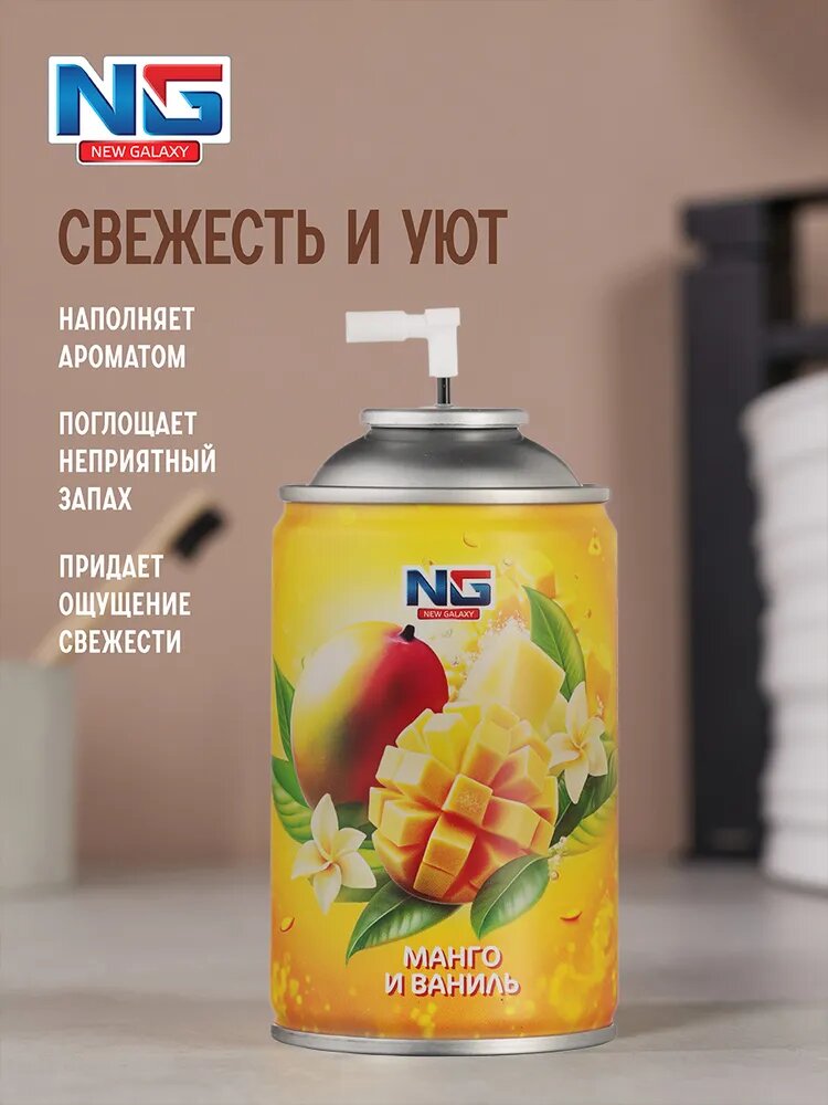 Освежитель воздуха Автоматик NEW GALAXY Fresh 230мл, аромат манго и ваниль/ сменный баллон для освежителя — фото 1