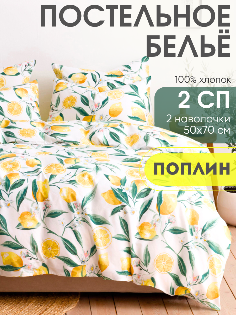 Постельное белье Ночь Нежна Лимоны поплин 2 спальное наволочки 50х70 100% хлопок