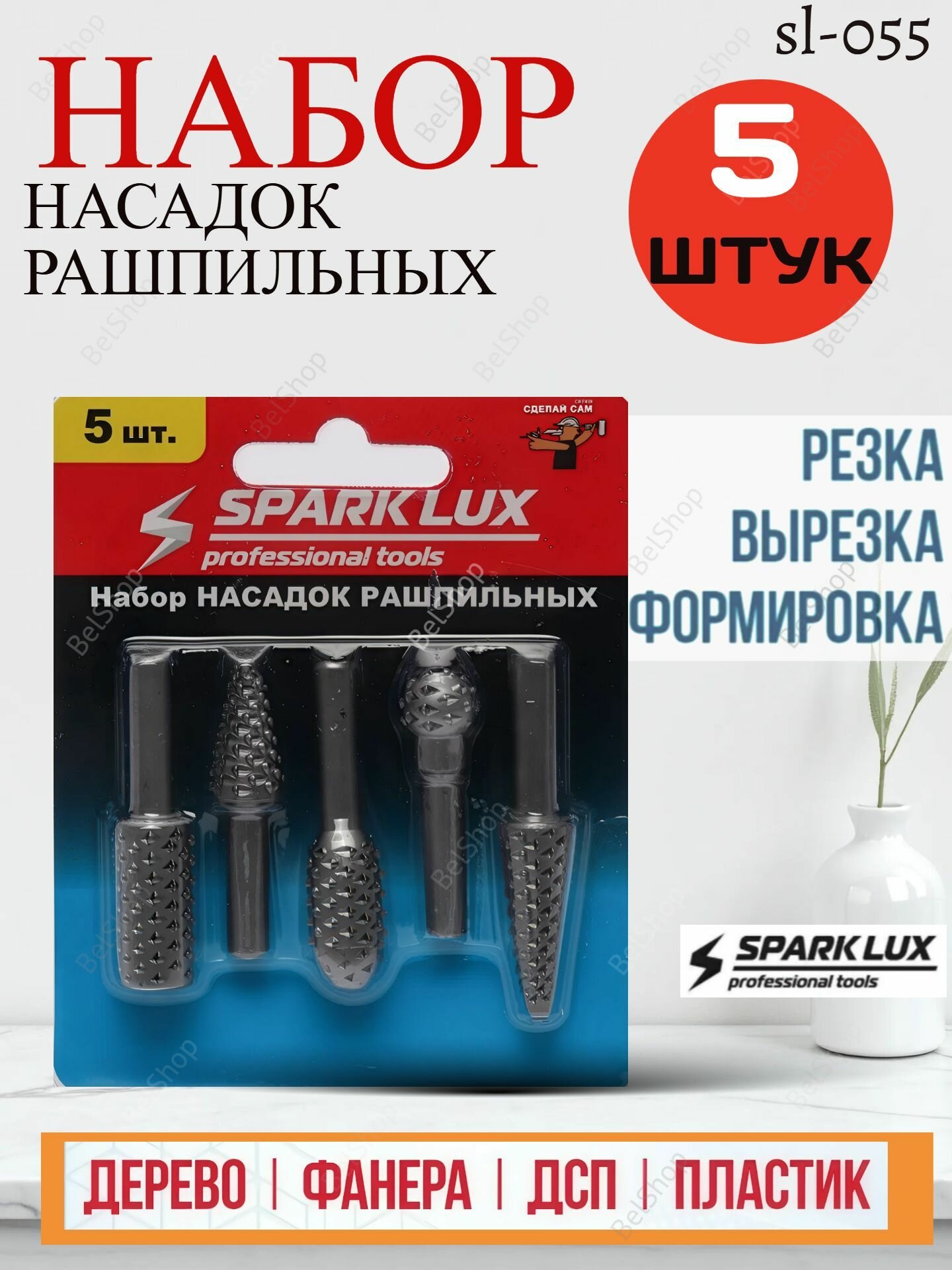 Набор насадок рашпильных Sparklux для разных материалов 5 шт