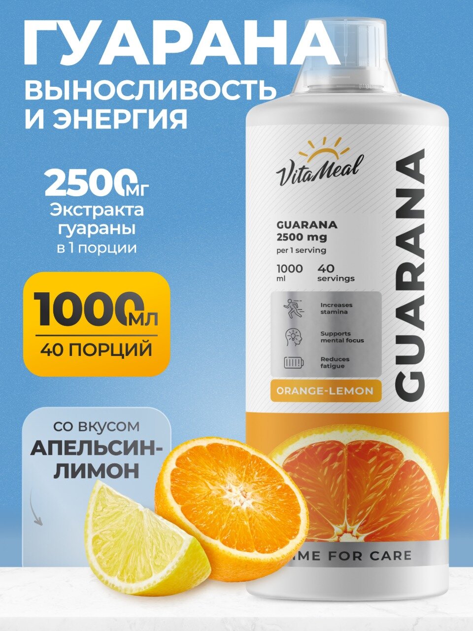 Гуарана жидкая 2500 мг энергетик спортивный Guarana 2500mg, 1000 мл Апельсин-лимон