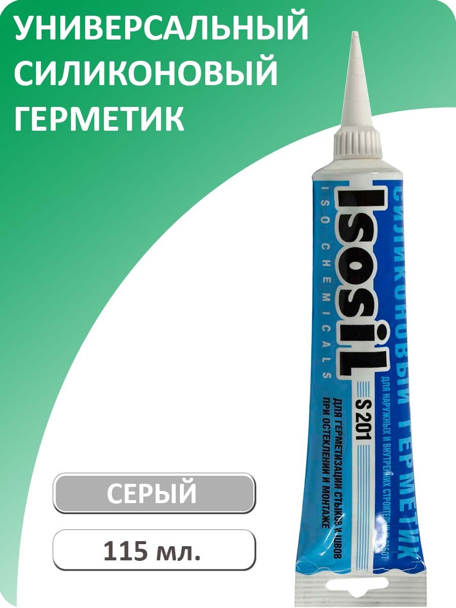 Герметик силиконовый универсальный ISOSIL S201, серый, 115 мл