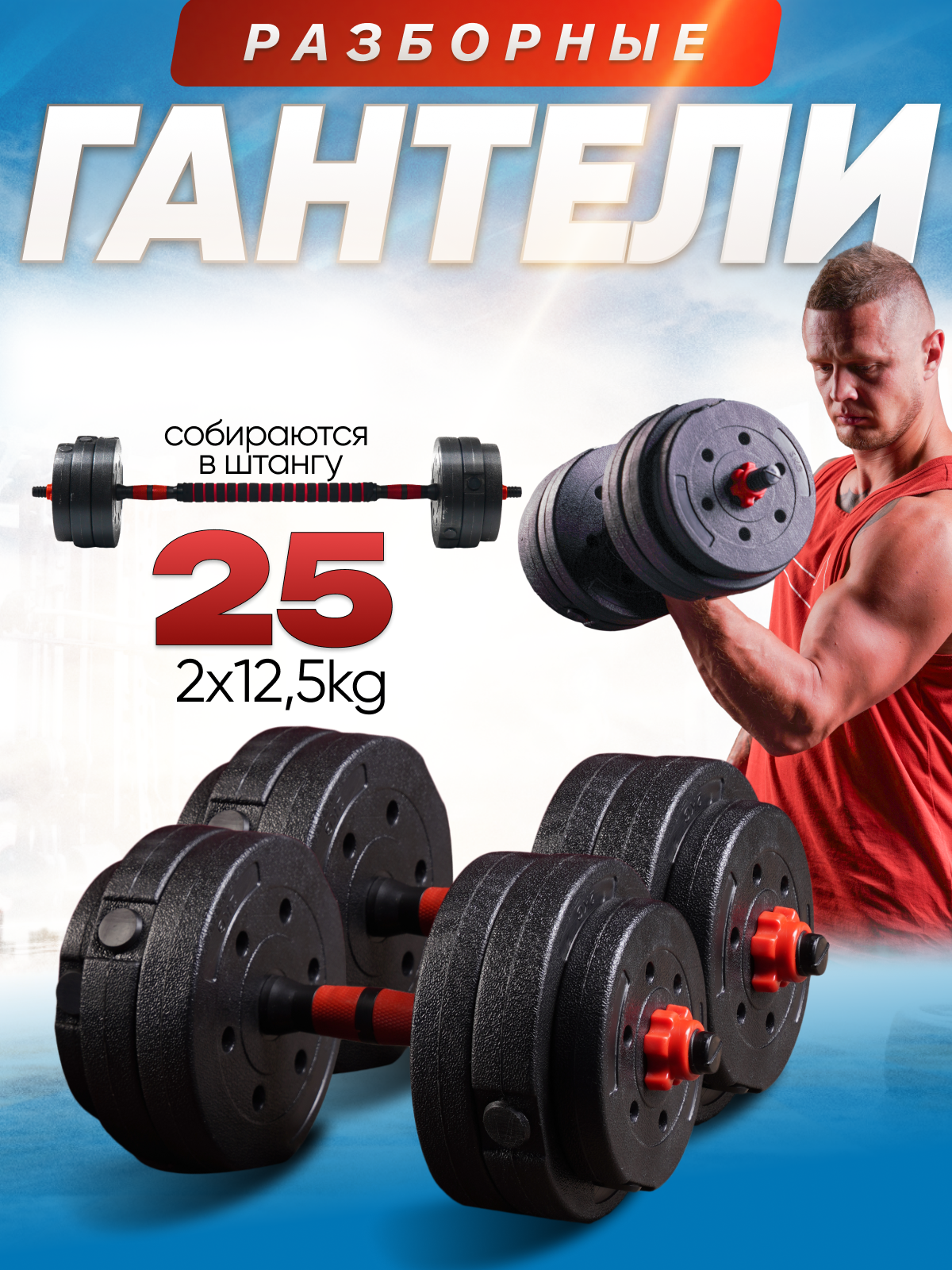 Набор гантелей , регулируемые, разборные, 2x12.5кг + штанга