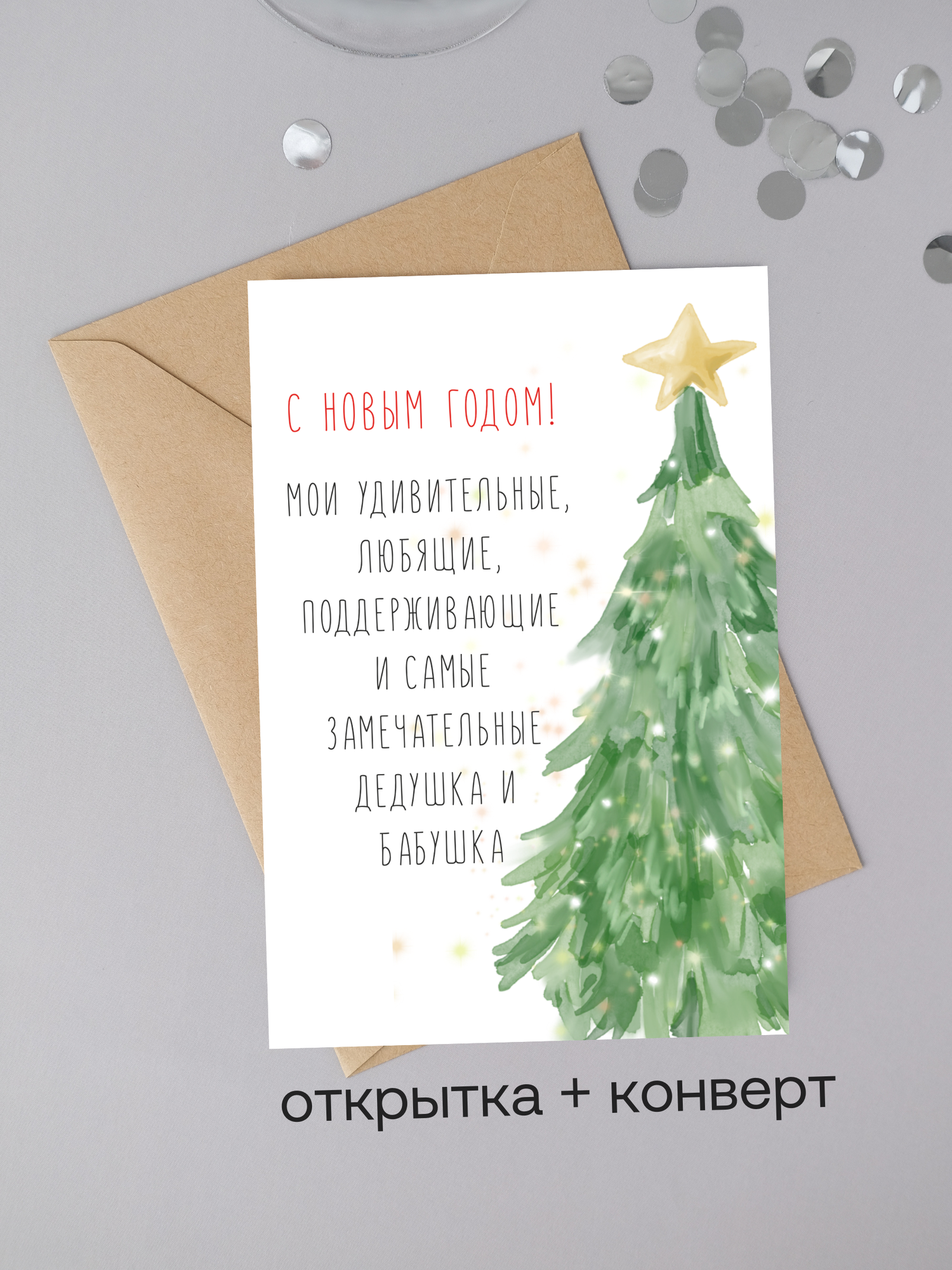 Новогодняя открытка С Новым Годом Бабушка и Дедушка