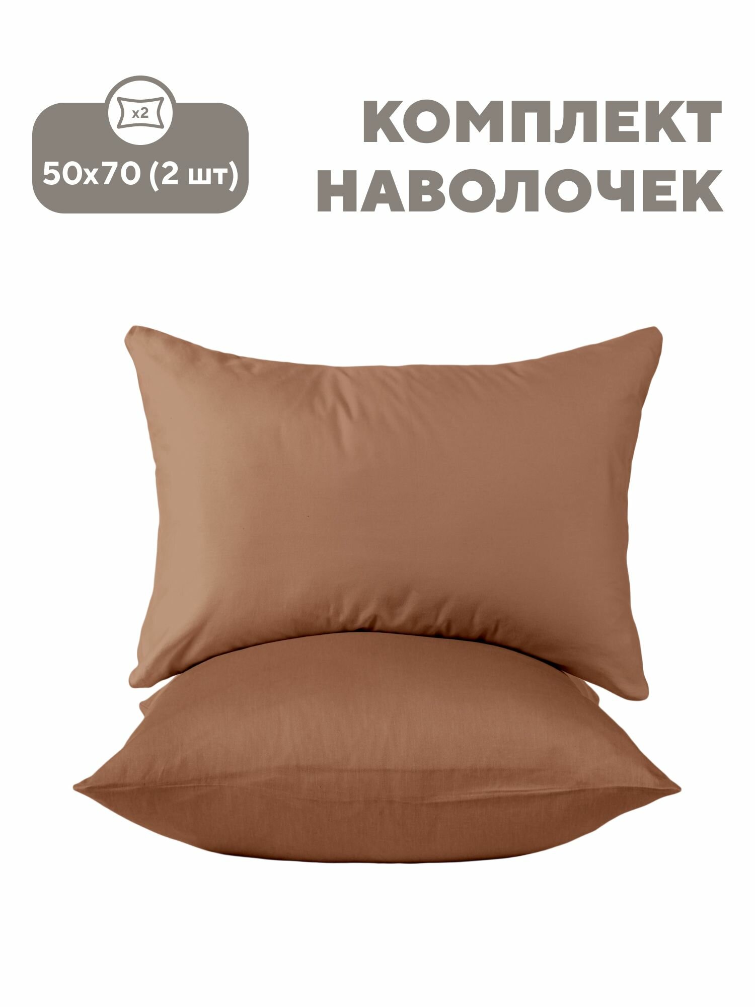 Флоранс Наволочки Unicolor Полисатин 50х70 / Комплект наволочек Mousse рис. 27260-10 2 шт