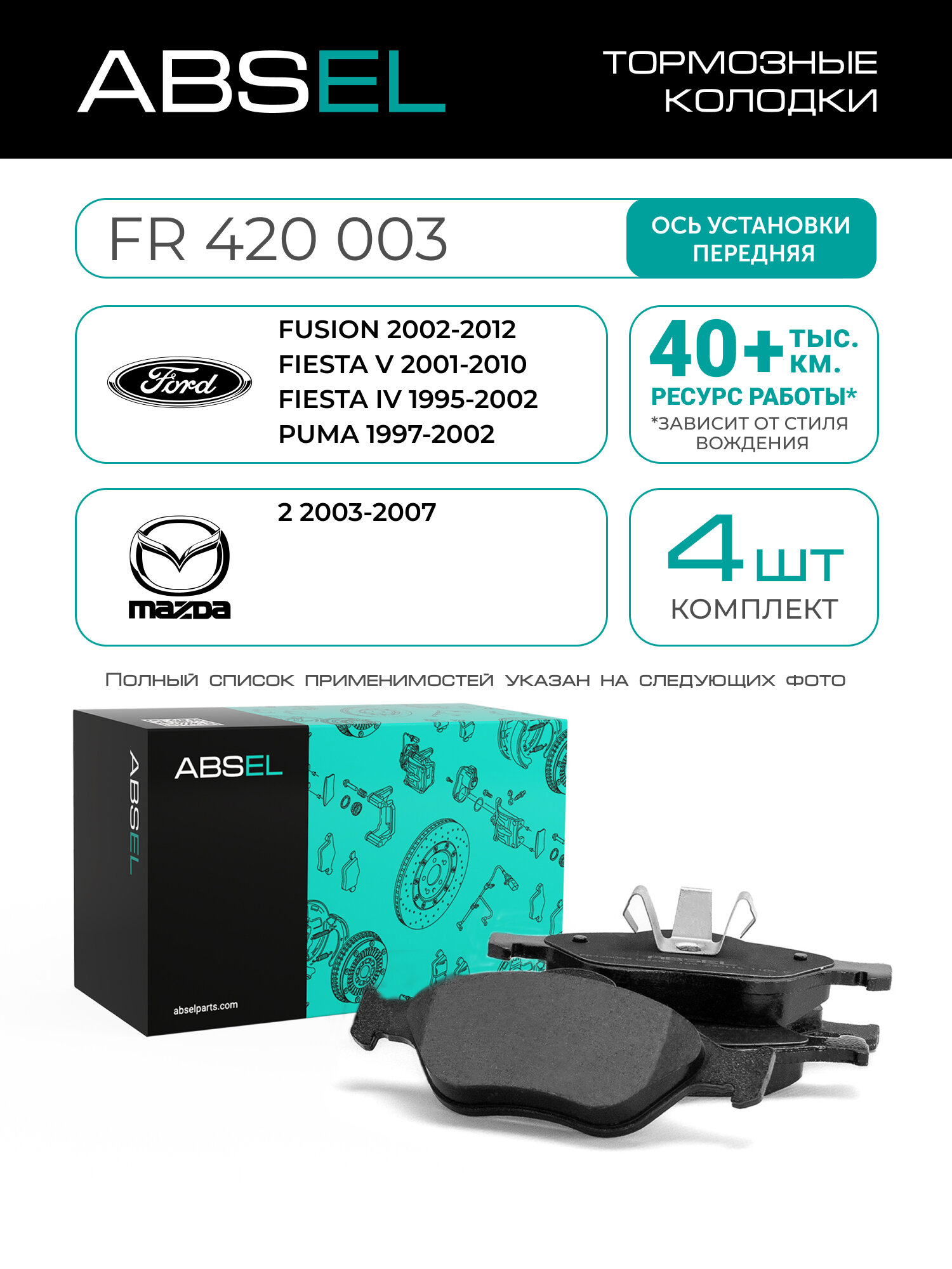 ABSEL Колодки тормозные передние FR420003 для FORD FUSION 2002-2012, FIESTA V 2001-2010, FIESTA IV 1995-2002, PUMA 1997-2002; MAZDA 2 2003-2007
