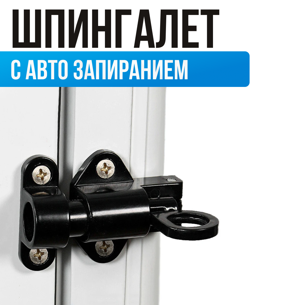 Шпингалет с автоблокировкой торцевой дверная защелка черный