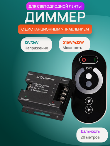 Изображение товара Диммер для монохромных светодиодов, с пультом, проводной, 1 шт, Ceoniya
