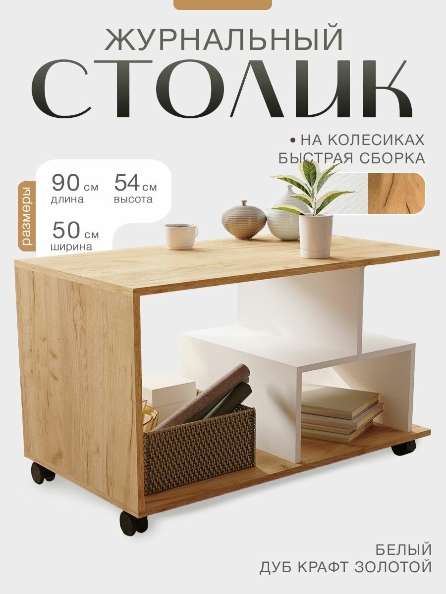 Журнальный столик на колесиках в гостиную