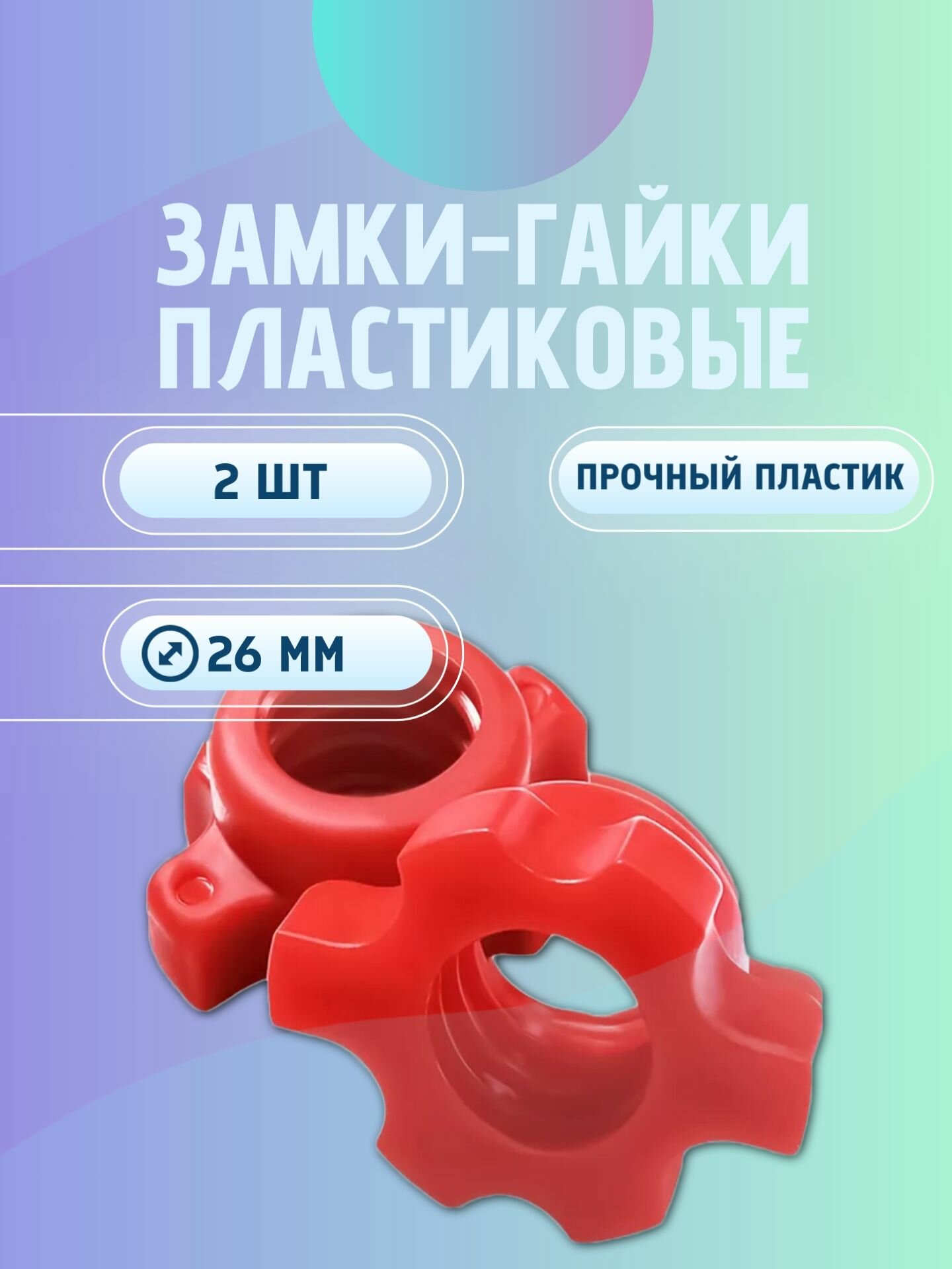 Замок пластиковый для грифа D26мм 2шт.
