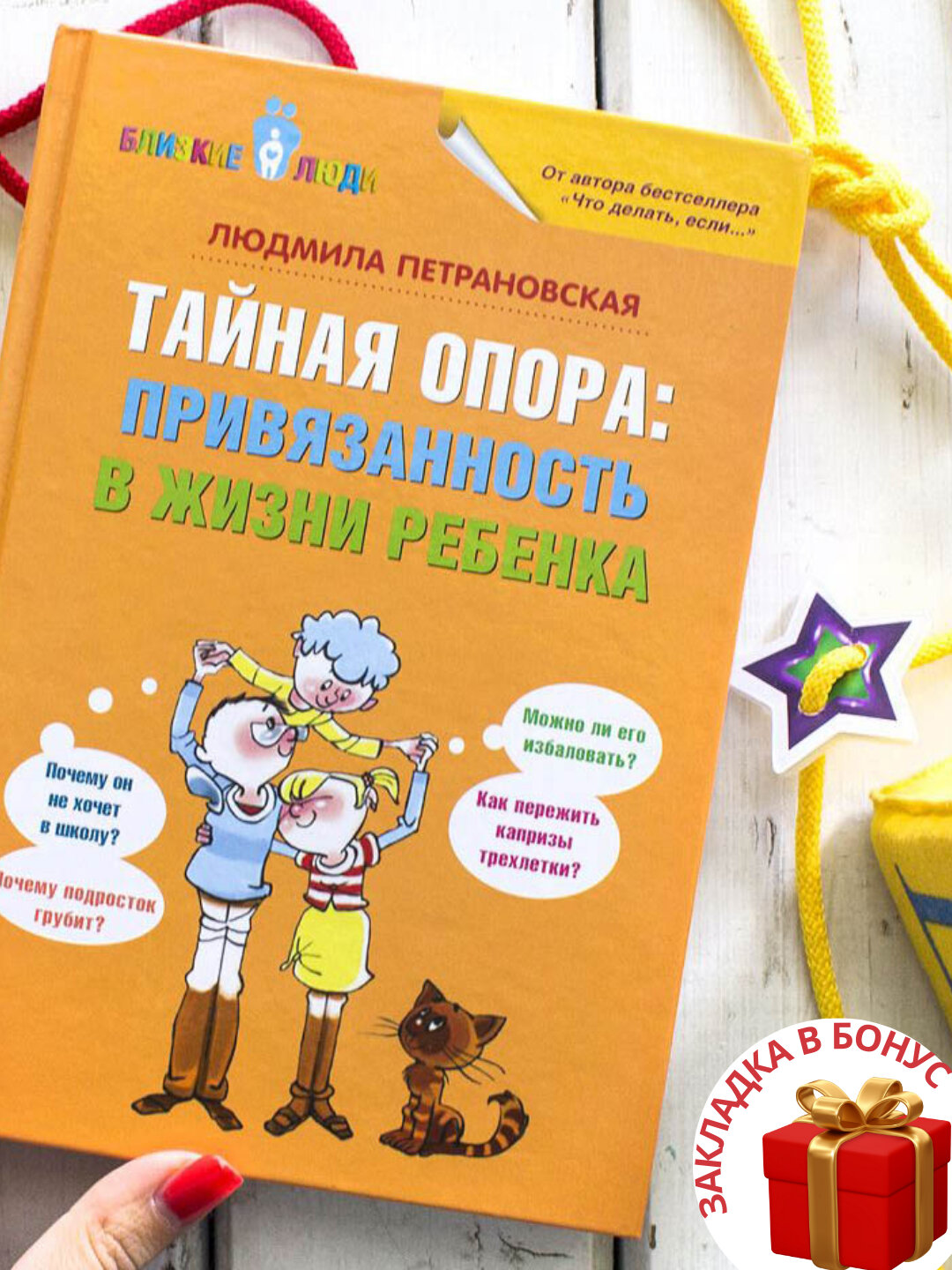 Людмила Владимировна Петрановская, Тайная опора: привязанность в жизни ребенка