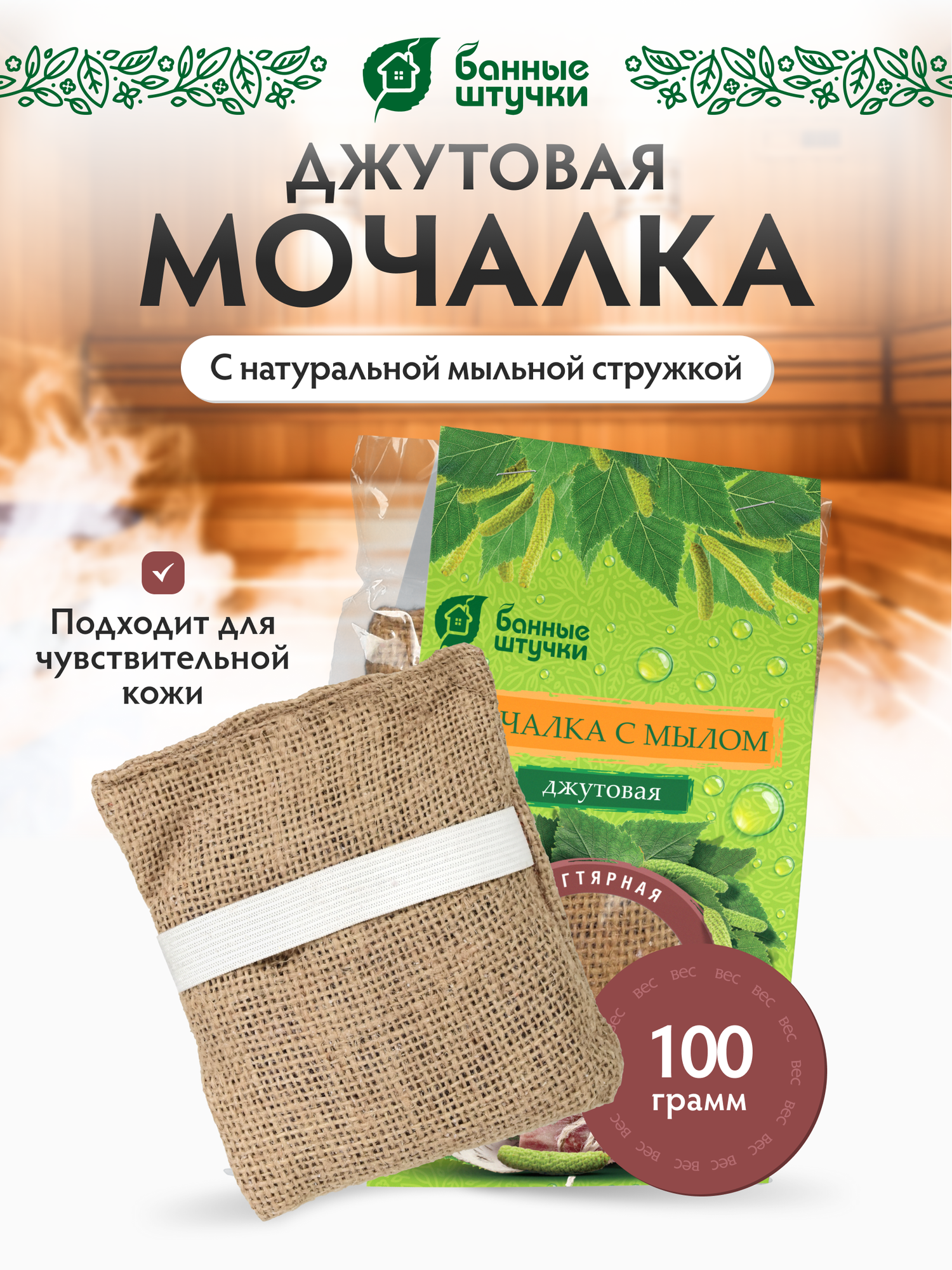 Мочалка джутовая с натуральным мылом Дегтярная, "Банные штучки"