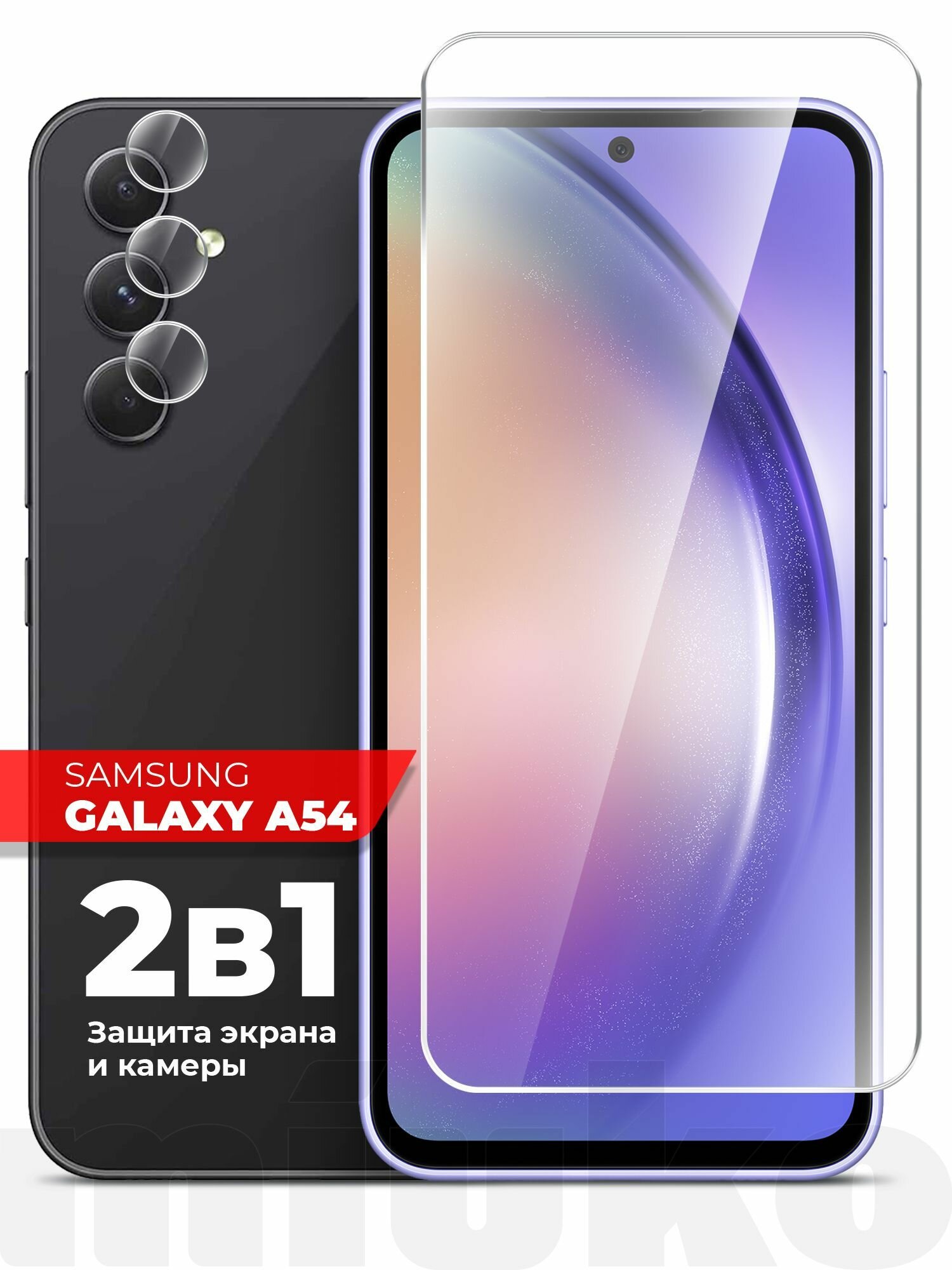 Защитное стекло на Samsung Galaxy A54 (Самсунг Галакси А54) на Экран и Камеру, (гибридное: пленка+стекловолокно), прозрачное силиконовая клеевая основа тонкое Hybrid Glass, Miuko