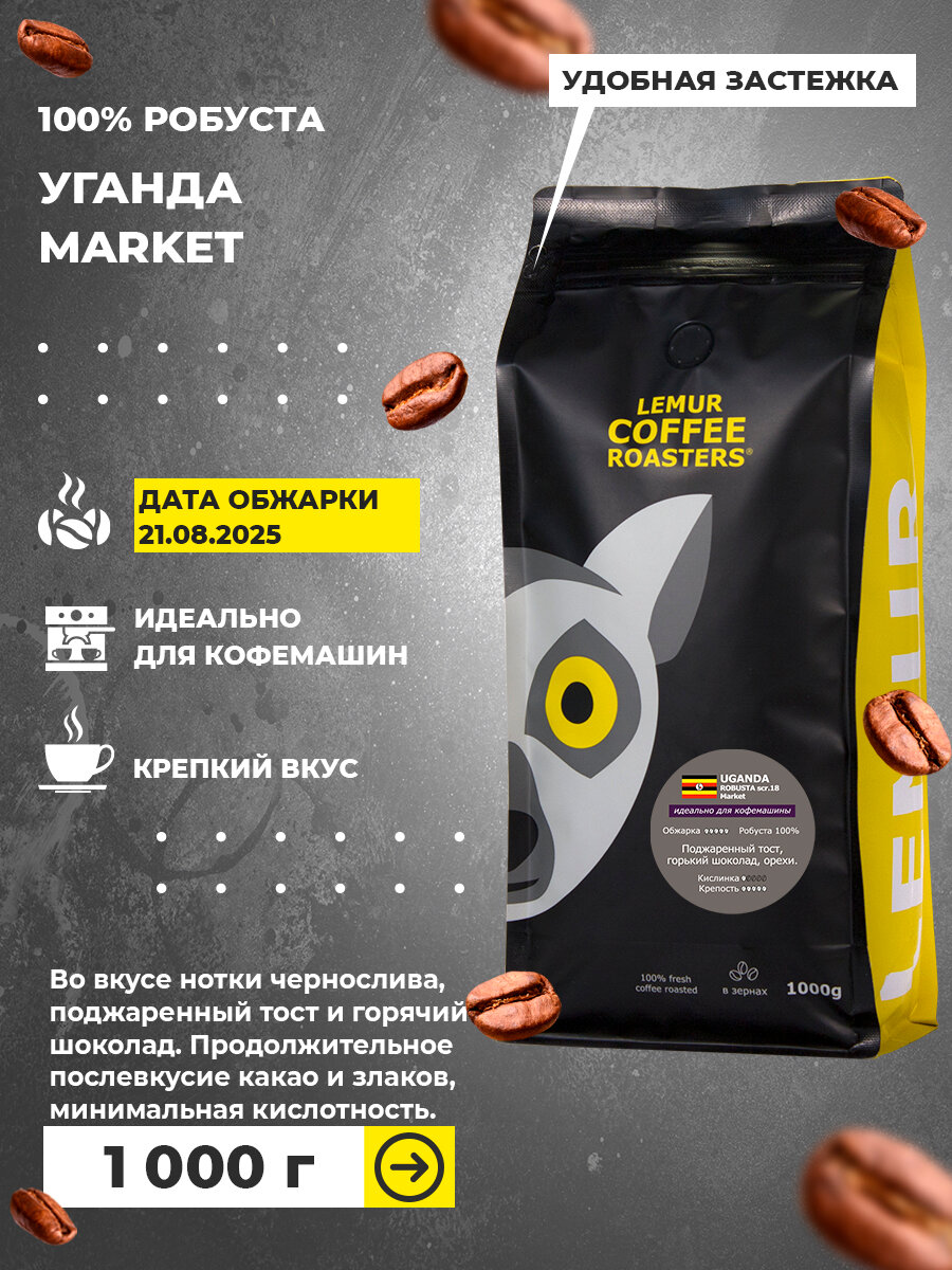 Кофе в зернах 1 кг УГАНДА 100% робуста, Uganda robusta MARKET, свежая обжарка для кофемашины, крепкий, 1кг, 1000 гр, дата обжарки 21.08.2025